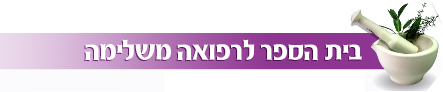 לימודי רפואה משלימה במכללה האקדמית בוינגייט