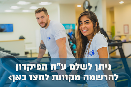 קורס מדריכי חדר כושר ניתן לשלם על חשבון הפיקדון