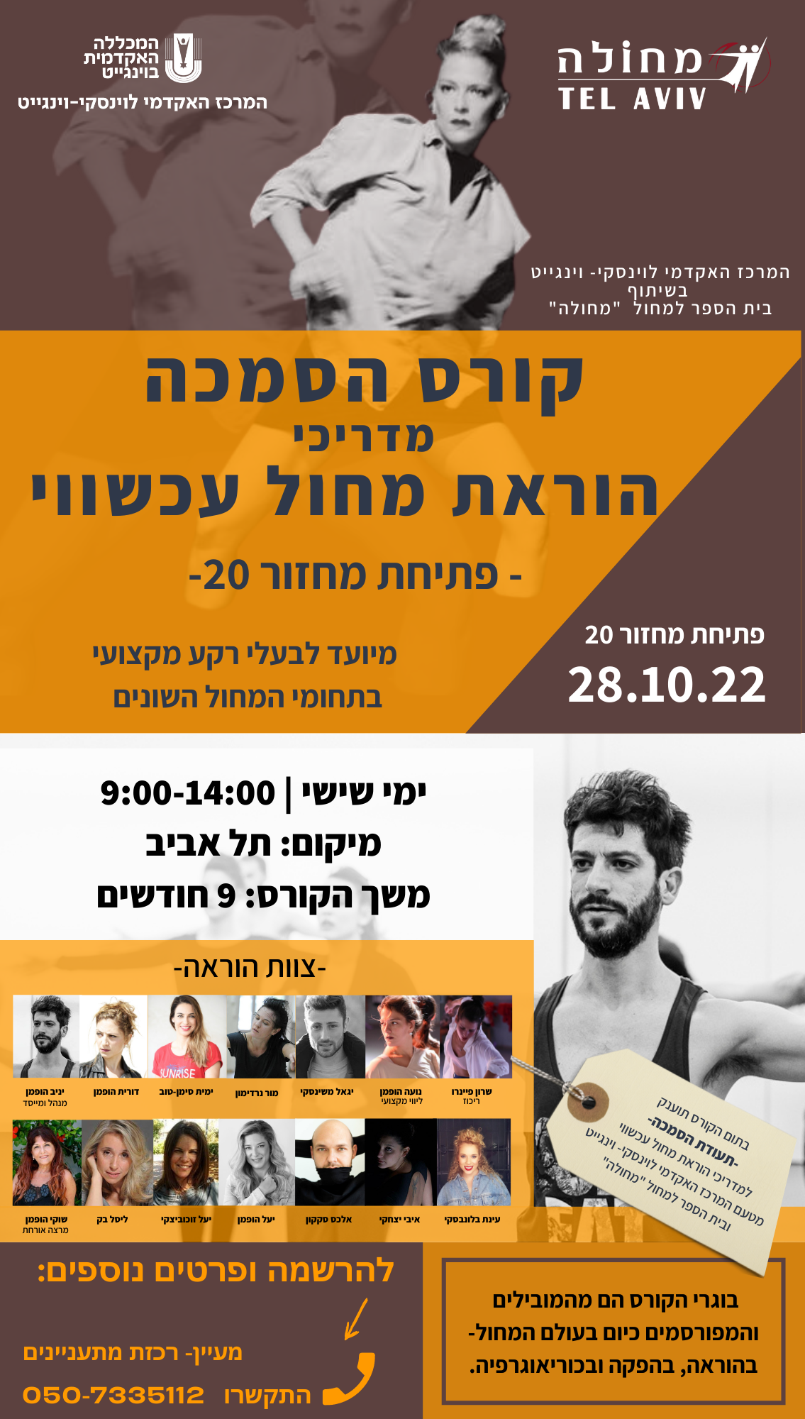 הוראת מדריכי מחול עכשווי הוראת מדריכי מחול עכשווי