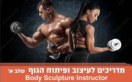 קורס מדריכים לעיצוב ופיתוח גוף (Body Sculpture) שלב A
