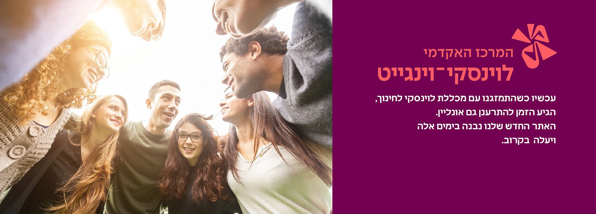 המרכז האקדמי לוינסקי וינגייט קמפוס וינגייט