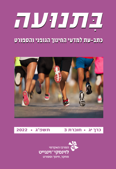 בתנועה יג חוברת 3, 2022