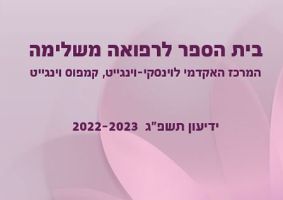 לימודי-רפואה-משלימה