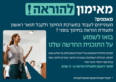 מאימון להוראה מאמנים? מעוניים לעבוד במערכת החינוך ולקבל תואר ראשון ותעודת הוראה בחינוך גופני? בואו לשמוע על התוכנית החדשה שלנו תוכנית מיוחדת למאמנים בעלי תעודת מאמן וותק של שלוש שנים לפחות, הכוללת השתלבות במערכת החינוך כמורים לחינוך גופני בבית הספר היסודי והעל יסודי תואר ראשון ותעודת הוראה ב 3 שנים להרשמה לחצו כאן