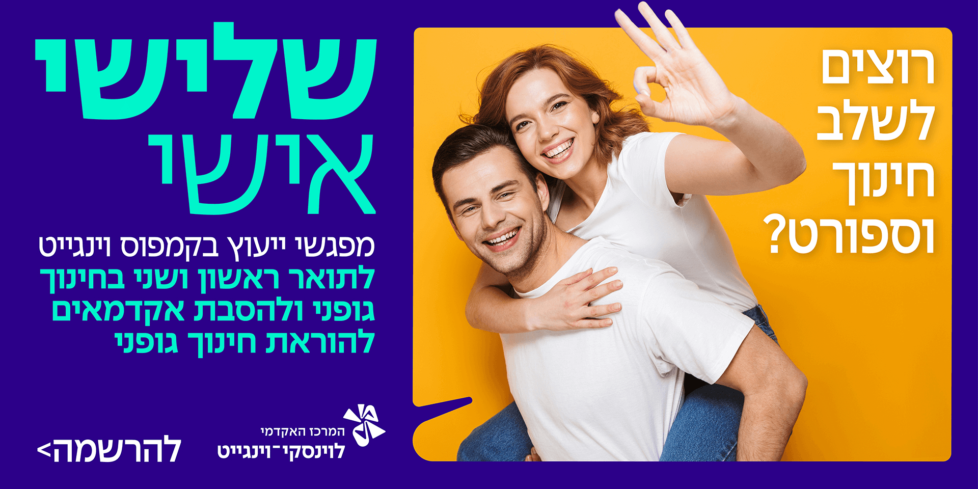 שלישי אישי ייעוץ בקמפוס וינגייט לתואר ראשון ושני בחינוך גופני ולהסבת אקדמאים להוראת החינוך הגופני