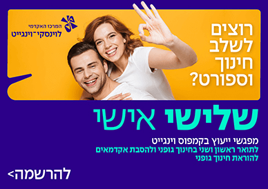 שלישי אישי ייעוץ בקמפוס וינגייט לתואר ראשון ושני בחינוך גופני ולהסבת אקדמאים להוראת החינוך הגופני