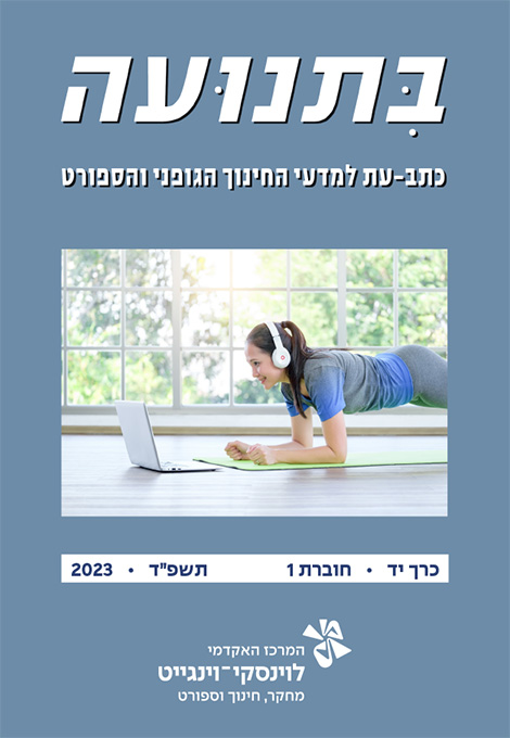 בתנועה יג חוברת 4 2022