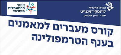 קורס מעברים למאמנים בענף הטרמפולינה