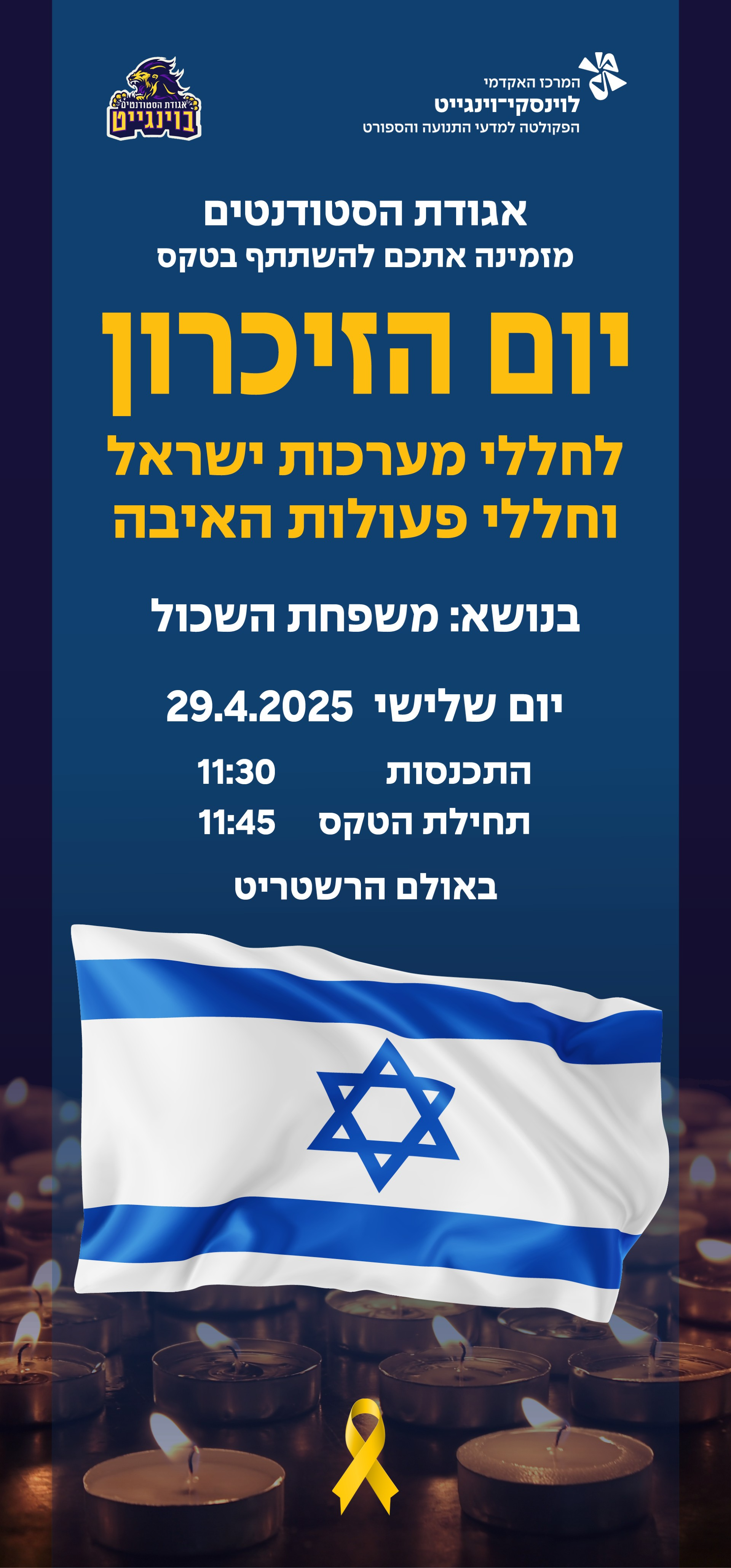 אגודת הסטודנטים מזמינה אתכם להשתתף בטקס יום הזיכרון לחללי מערכות ישראל וחללי פעולות האיבה  שייערך ביום שלישי הקרוב, 29.4.25 בשעה 11:45 באולם הרשטריט, בנושא: משפחת השכול.