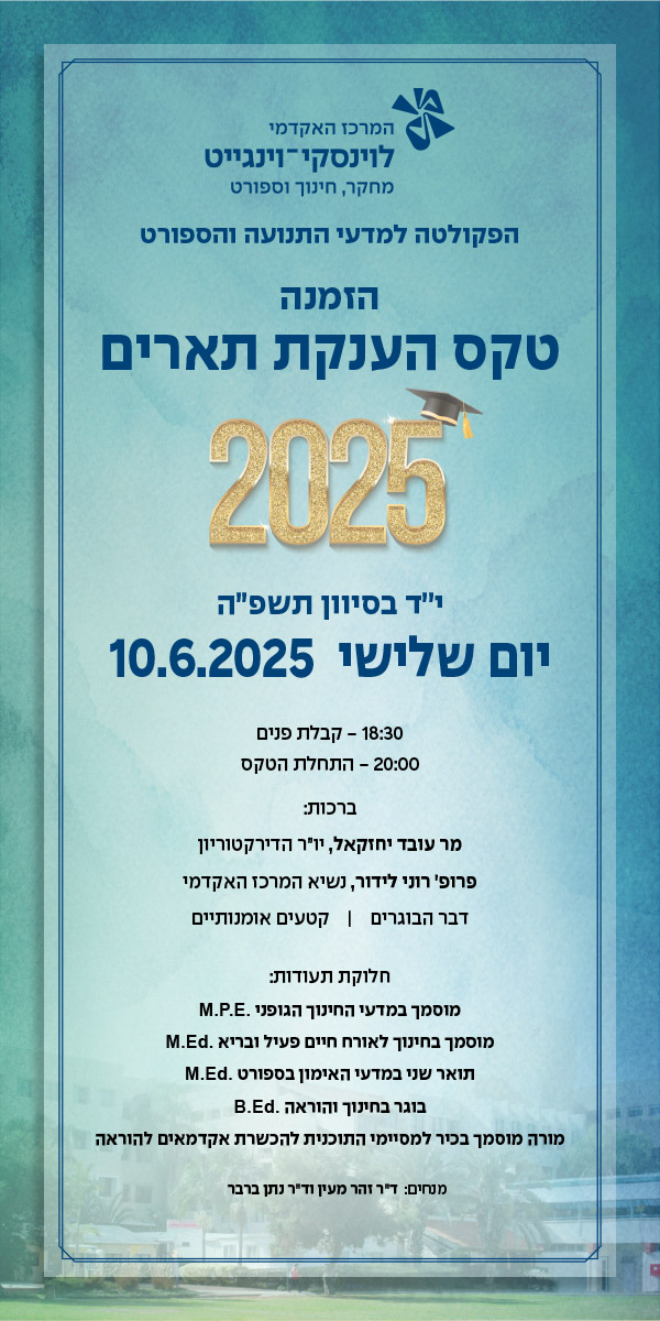 הפקולטה למדעי התנועה והספורט טקס הענקת תארים  2025 יום שלישי 10.6.2025 18:30 קבלת פנים 20:00 התחלת טקס