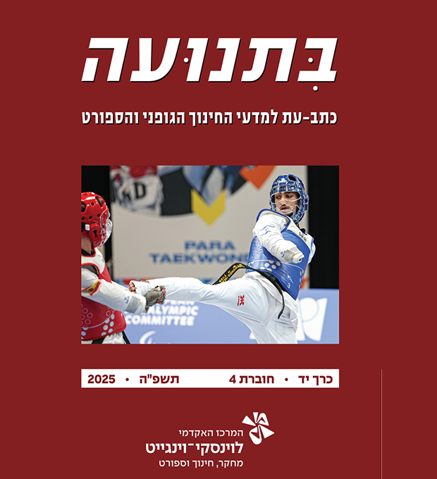 בתנועה כרך יד 4