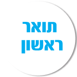 תואר ראשון