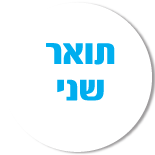 תואר שני