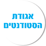 אגודת הסטודנטים