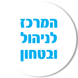 המרכז לניהול ובטחון