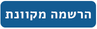 הרשמה מקוונת