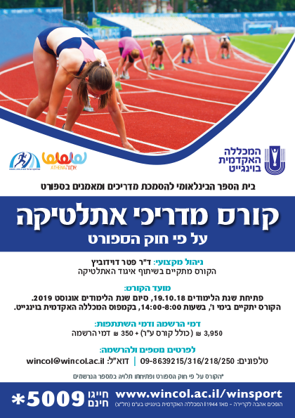 מדריכי אתלטיקה מדריכי אתלטיקה