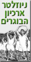 המגזין - ניוזלטר וידאו הראשון