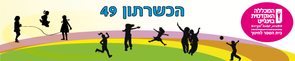 באנר הכשרתון 49