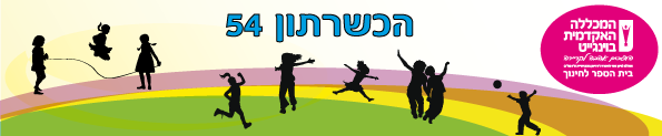 באנר הכשרתון 54