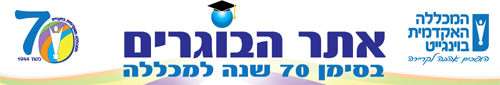 אתר הבוגרים