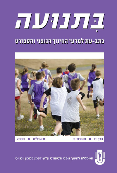 בתנועה כרך ט חוברת 2 תשעט 20009