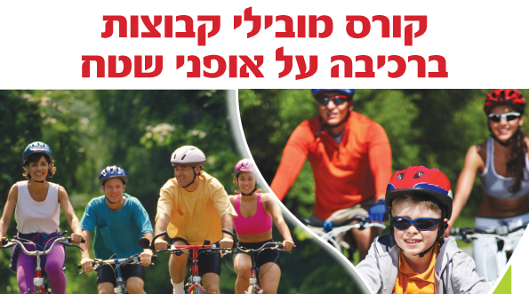 קורס מובילי קבוצות רכיבה על אופני שטח