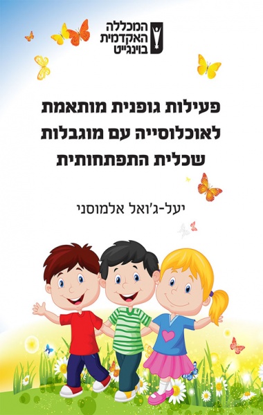 פעילות גופנית מותאמת לטיפוח איכות חיים של אוכלוסייה עם מוגבלות שכלית התפתחותית