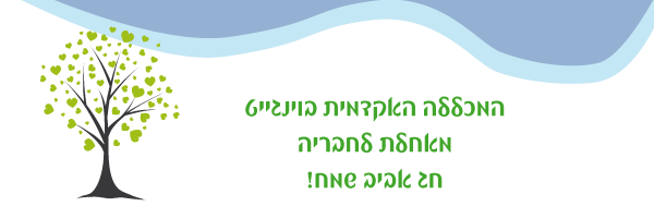 המכללה האקדמית בוינגייט