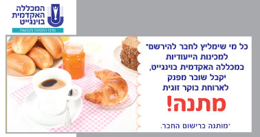 כל מי שימליץ לחבר להישם למכינות הייעודיות במכללה האקדמית בוינגייט יקבל שובר מפנק לארוחת בוקר זוגית מתנה מותנה ברישום החבר
