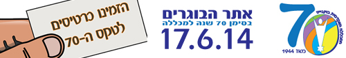 אתר הבוגרים