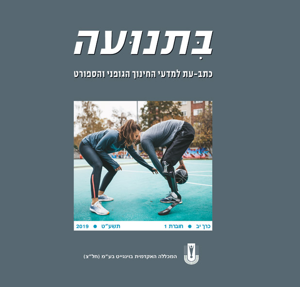 בתנועה יב 1 2019