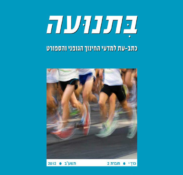 בתנועה כרך י חוברת 2 תשעב 2012