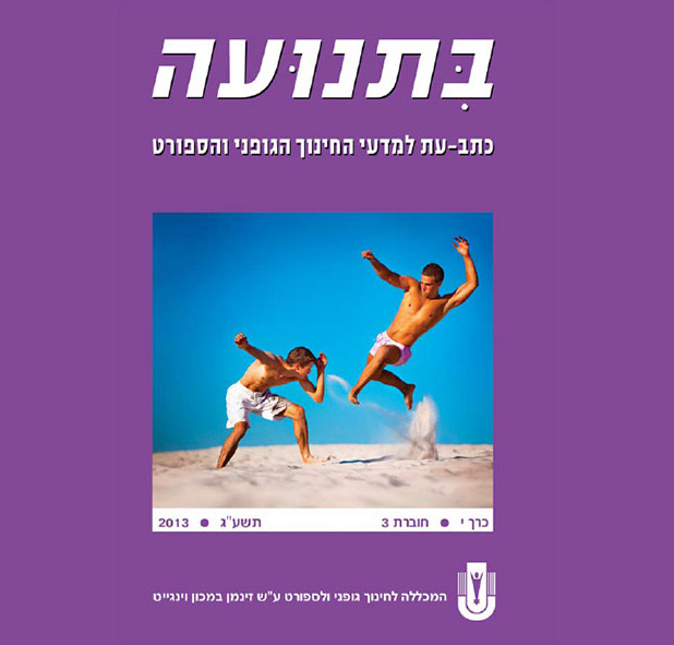 בתנועה כרך י חוברת 3 תשעג 2013