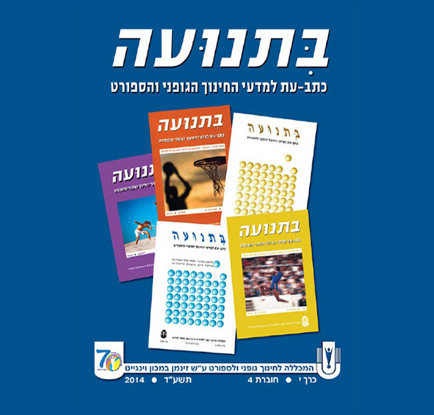 בתנועה כרך י חוברת 4 תשעד 2014