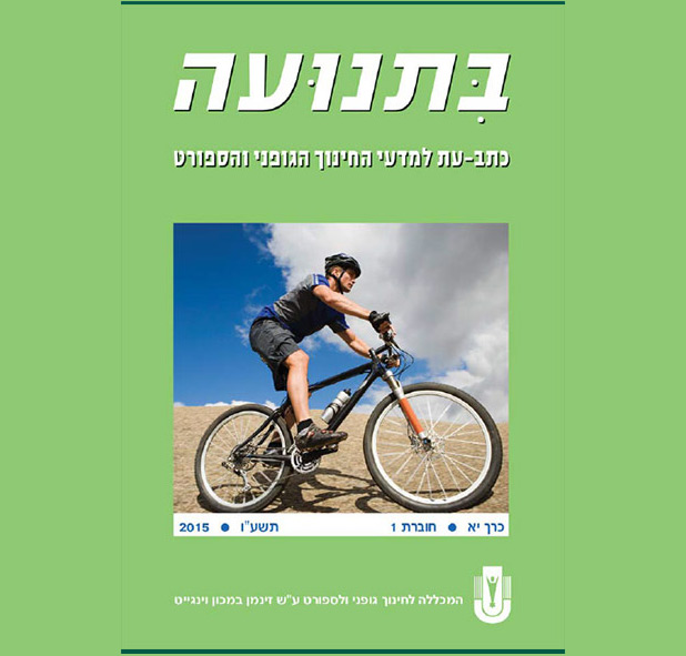 בתנועה כרך יא חוברת 1 תשעו 2015