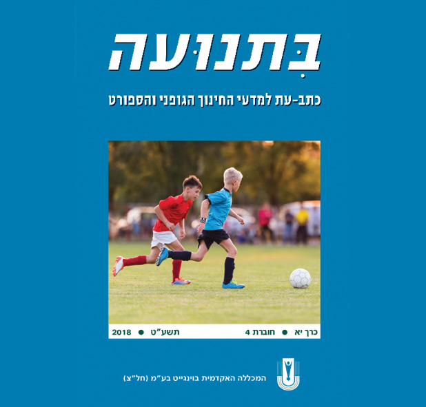 בתנועה כרך יא חוברת 4 תשעט 2018