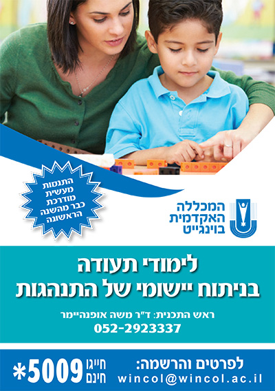 לימודי ניתוח התנהגות | לימודי ABA לימודי ניתוח התנהגות | לימודי ABA